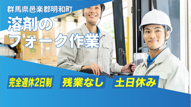 高木工業株式会社 【溶剤のフォーク作業】の工場求人・派遣情報 | ジョバディ工場