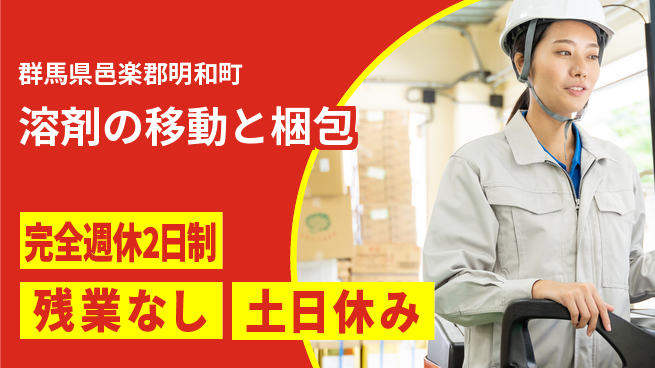 高木工業株式会社 フォーク経験者必見【溶剤の移動と梱包】の工場求人・派遣情報 | ジョバディ工場