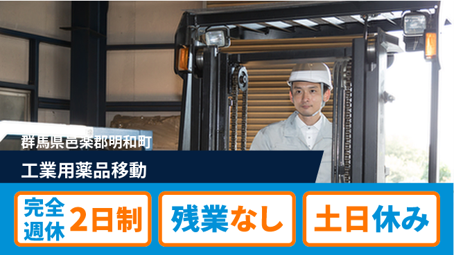高木工業株式会社 「安心の週休」【工業用薬品移動】の工場求人・派遣情報 | ジョバディ工場