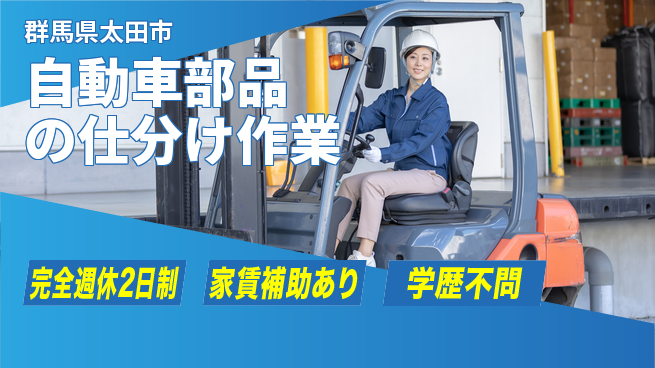 高木工業株式会社 【自動車部品の仕分け作業】の工場求人・派遣情報 | ジョバディ工場