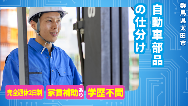 高木工業株式会社 高時給実現【自動車部品の仕分け】の工場求人・派遣情報 | ジョバディ工場