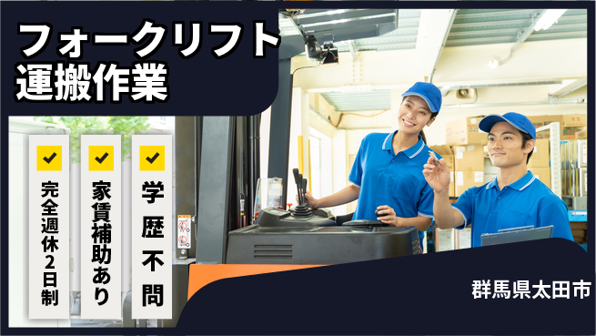 高木工業株式会社 安心の週休2日【フォークリフト運搬作業】の工場求人・派遣情報 | ジョバディ工場