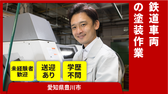 高木工業株式会社 【鉄道車両の塗装作業】の工場求人・派遣情報 | ジョバディ工場