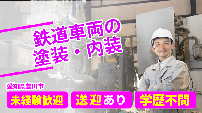 高木工業株式会社 高収入可能【鉄道車両の塗装・内装】の工場求人・派遣情報 | ジョバディ工場