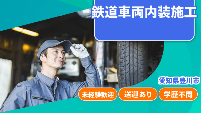 高木工業株式会社 安心の昼勤務【鉄道車両内装施工】の工場求人・派遣情報 | ジョバディ工場