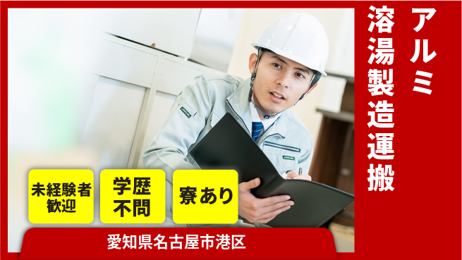 高木工業株式会社 【アルミ溶湯製造運搬】の工場求人・派遣情報 | ジョバディ工場