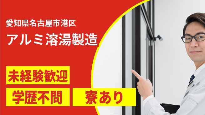 高木工業株式会社 熱意求む【アルミ溶湯製造】の工場求人・派遣情報 | ジョバディ工場