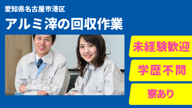 高木工業株式会社 【アルミ滓の回収作業】の工場求人・派遣情報 | ジョバディ工場