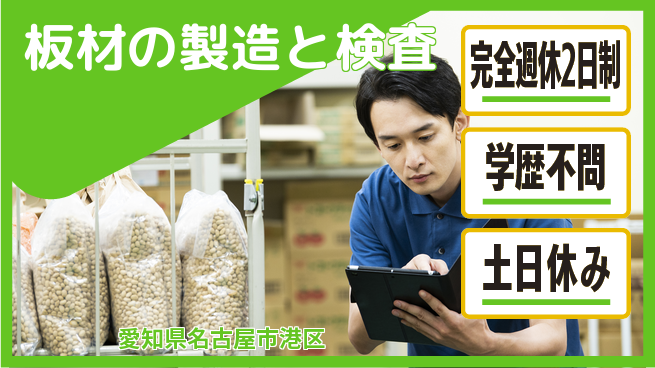 高木工業株式会社 【板材の製造と検査】の工場求人・派遣情報 | ジョバディ工場