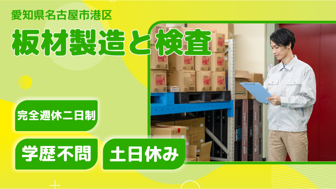 高木工業株式会社 初心者OK【板材製造と検査】の工場求人・派遣情報 | ジョバディ工場