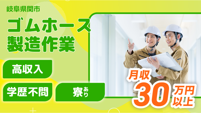 高木工業株式会社 【ゴムホース製造作業】の工場求人・派遣情報 | ジョバディ工場