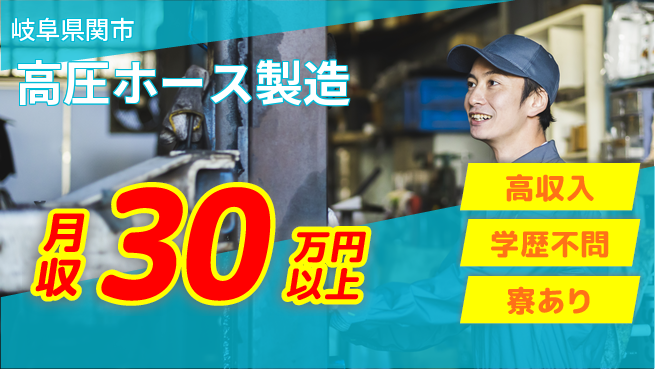高木工業株式会社 稼げるチャンス【高圧ホース製造】の工場求人・派遣情報 | ジョバディ工場