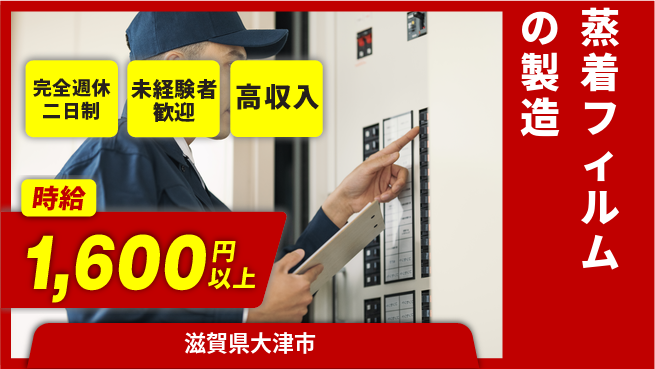 高木工業株式会社 【蒸着フィルムの製造】の工場求人・派遣情報 | ジョバディ工場