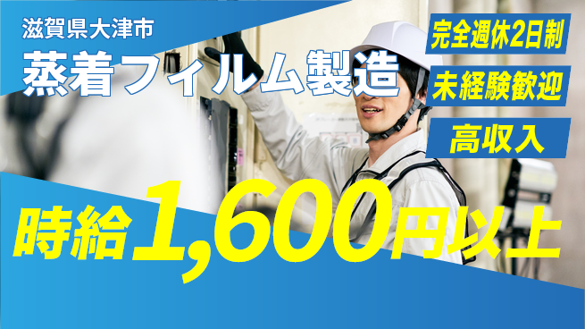 高木工業株式会社 安心サポート【蒸着フィルム製造】の工場求人・派遣情報 | ジョバディ工場