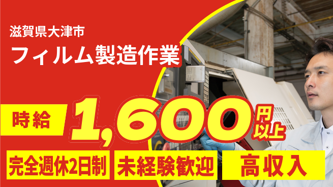 高木工業株式会社 【フィルム製造作業】の工場求人・派遣情報 | ジョバディ工場