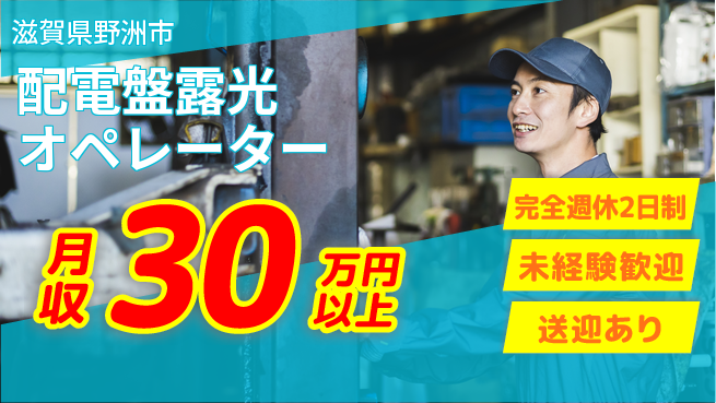 高木工業株式会社 【配電盤露光オペレーター】の工場求人・派遣情報 | ジョバディ工場
