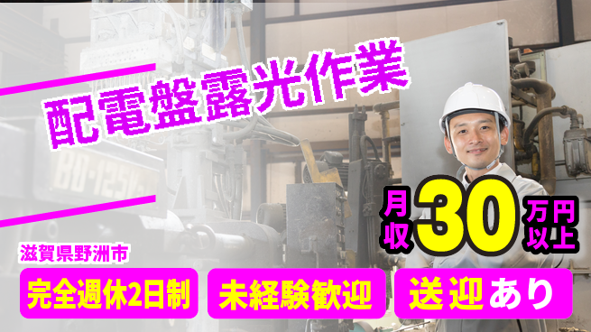 高木工業株式会社 安定収入【配電盤露光作業】の工場求人・派遣情報 | ジョバディ工場