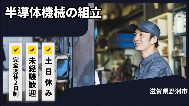高木工業株式会社 【半導体機械の組立】の工場求人・派遣情報 | ジョバディ工場