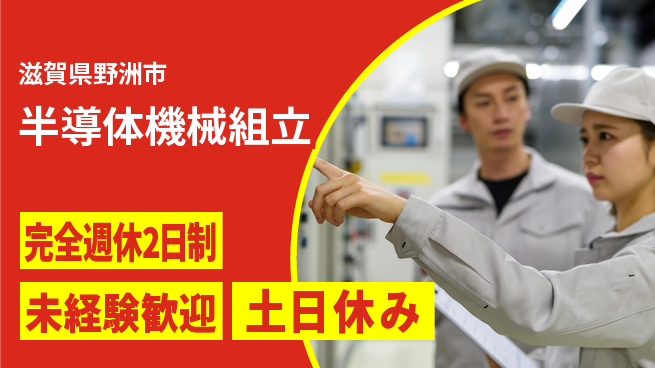 高木工業株式会社 スキルUP可【半導体機械組立】の工場求人・派遣情報 | ジョバディ工場