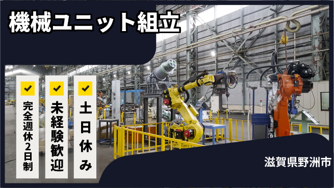 高木工業株式会社 充実の休暇【機械ユニット組立】の工場求人・派遣情報 | ジョバディ工場
