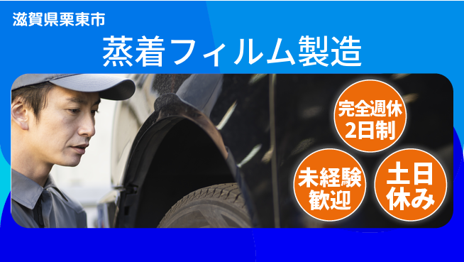 高木工業株式会社 【蒸着フィルム製造】の工場求人・派遣情報 | ジョバディ工場