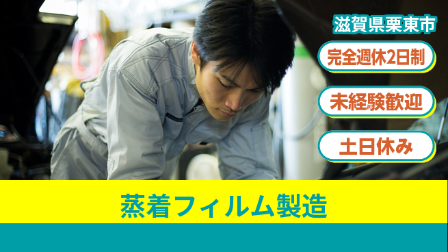 高木工業株式会社 力仕事OK【蒸着フィルム製造】の工場求人・派遣情報 | ジョバディ工場