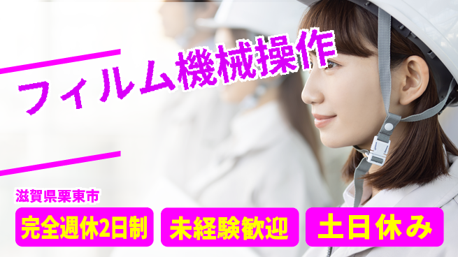 高木工業株式会社 プライベート充実【フィルム機械操作】の工場求人・派遣情報 | ジョバディ工場