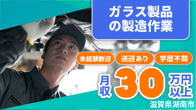高木工業株式会社 【ガラス製品の製造作業】の工場求人・派遣情報 | ジョバディ工場