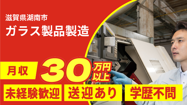 高木工業株式会社 スキル不要【ガラス製品製造】の工場求人・派遣情報 | ジョバディ工場