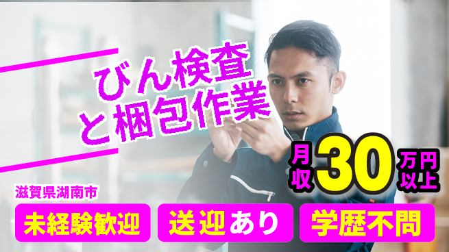 高木工業株式会社 安心スタート【びん検査と梱包作業】の工場求人・派遣情報 | ジョバディ工場