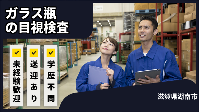 高木工業株式会社 【ガラス瓶の目視検査】の工場求人・派遣情報 | ジョバディ工場