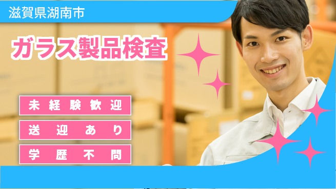 高木工業株式会社 快適環境【ガラス製品検査】の工場求人・派遣情報 | ジョバディ工場