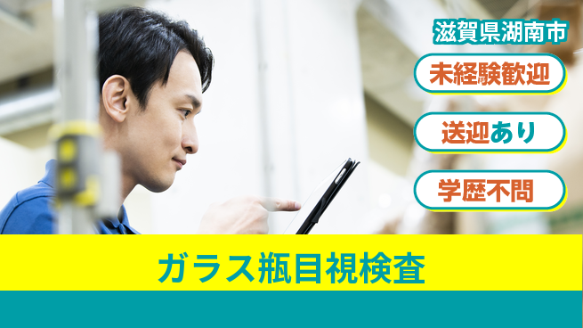 高木工業株式会社 【ガラス瓶目視検査】の工場求人・派遣情報 | ジョバディ工場