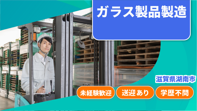 高木工業株式会社 力仕事歓迎【ガラス製品製造】の工場求人・派遣情報 | ジョバディ工場