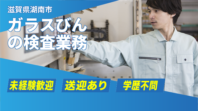 高木工業株式会社 安心の昼勤務【ガラスびんの検査業務】の工場求人・派遣情報 | ジョバディ工場