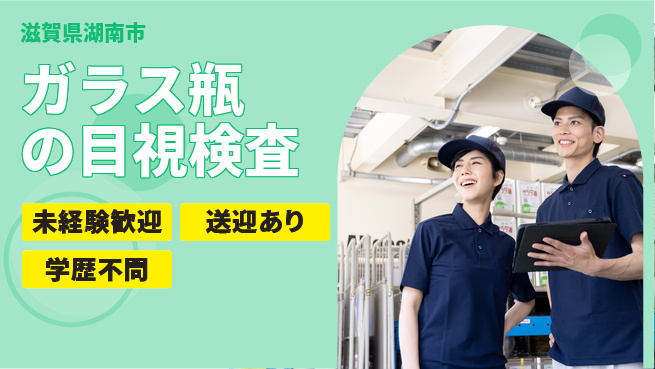 高木工業株式会社 【ガラス瓶の目視検査】の工場求人・派遣情報 | ジョバディ工場