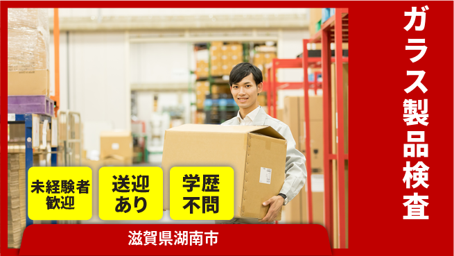高木工業株式会社 快適環境【ガラス製品検査】の工場求人・派遣情報 | ジョバディ工場
