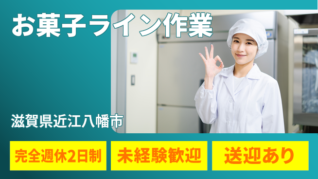 高木工業株式会社 安心の休暇制度【お菓子ライン作業】の工場求人・派遣情報 | ジョバディ工場
