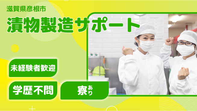 高木工業株式会社 手に職を【漬物製造サポート】の工場求人・派遣情報 | ジョバディ工場
