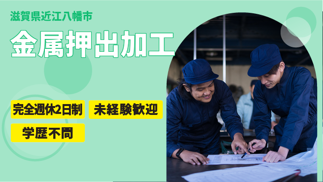 高木工業株式会社 高収入可【金属押出加工】の工場求人・派遣情報 | ジョバディ工場