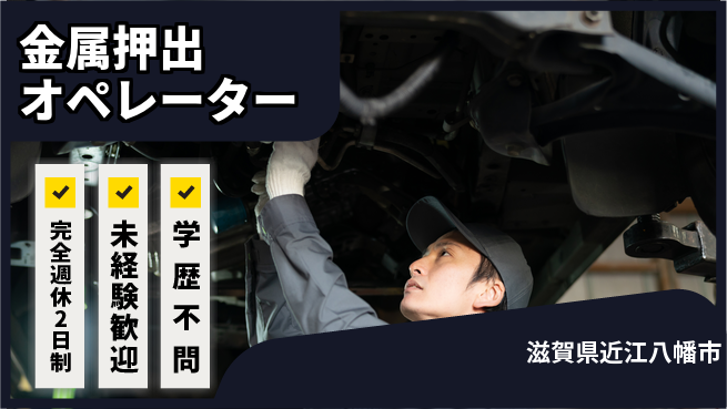 高木工業株式会社 週休2日で安心【金属押出オペレーター】の工場求人・派遣情報 | ジョバディ工場
