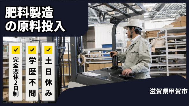 高木工業株式会社 【肥料製造の原料投入】の工場求人・派遣情報 | ジョバディ工場