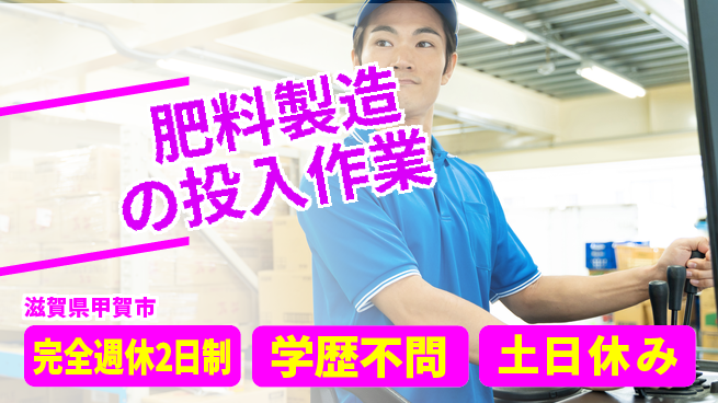 高木工業株式会社 安心スタート【肥料製造の投入作業】の工場求人・派遣情報 | ジョバディ工場
