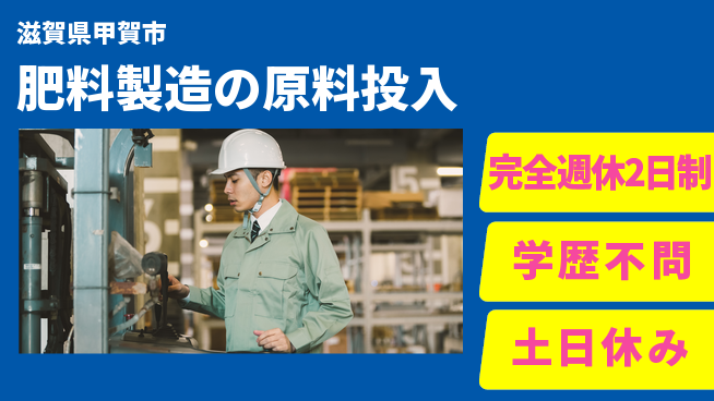高木工業株式会社 安心の週休制度【肥料製造の原料投入】の工場求人・派遣情報 | ジョバディ工場
