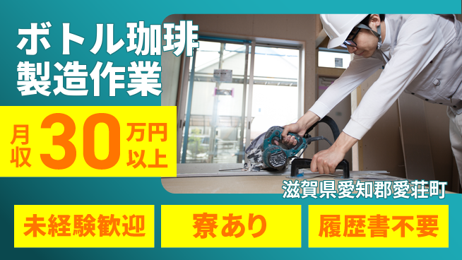 高木工業株式会社 【ボトル珈琲製造作業】の工場求人・派遣情報 | ジョバディ工場