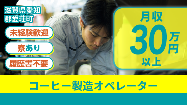 高木工業株式会社 資格取得支援【コーヒー製造オペレーター】の工場求人・派遣情報 | ジョバディ工場