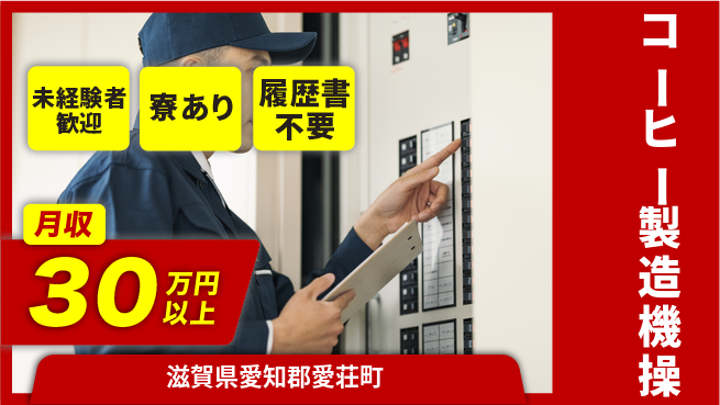 高木工業株式会社 安心スタート【コーヒー製造機操】の工場求人・派遣情報 | ジョバディ工場