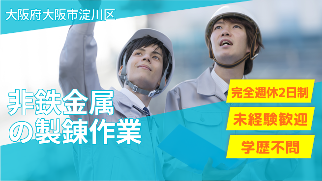 高木工業株式会社 【非鉄金属の製錬作業】の工場求人・派遣情報 | ジョバディ工場