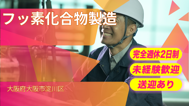 高木工業株式会社 専門スキル活用【フッ素化合物製造】の工場求人・派遣情報 | ジョバディ工場