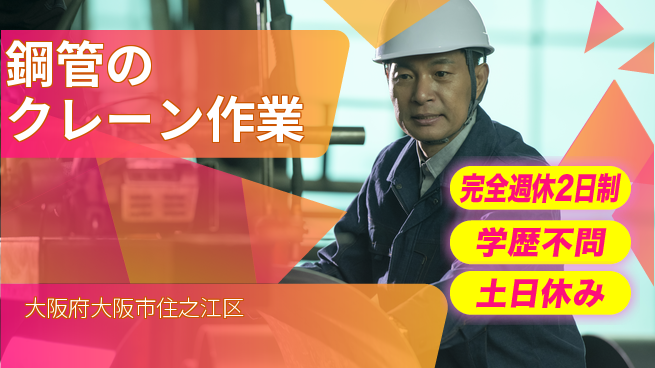 高木工業株式会社 【鋼管のクレーン作業】の工場求人・派遣情報 | ジョバディ工場